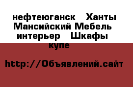 нефтеюганск - Ханты-Мансийский Мебель, интерьер » Шкафы, купе   